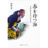 春を待つ海ー福島の震災前後の漁業民俗