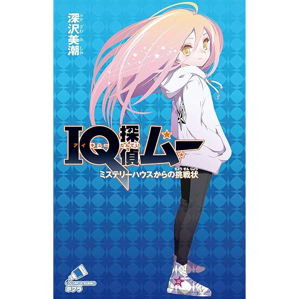 IQ探偵ムー そして、彼女はやってきた。 (カラフル文庫 IQ探偵シリーズ