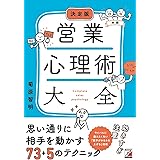 決定版 営業心理術大全