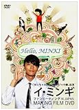 �C�E�~���M �uHello�AMINKI�v FAN MEETING MAIKING FILM