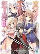 魔剣の軍師と虹の兵団<アルクス・レギオン> (MF文庫J)