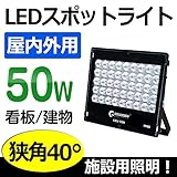 GOODGOODS LED屋外照明 50W 7020LM 極薄型 LEDライト 投光器 屋外 防水 作業灯 狭角40° 夜間照明 【一年保証】 LDJ-50H