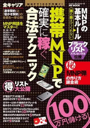 携帯mnpで確実に稼ぐ合法テクニック ハッピーライフ研究会 工学 Kindleストア Amazon