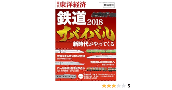 週刊東洋経済臨時増刊 鉄道サバイバル18 雑誌 本 通販 Amazon