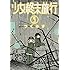 つくみず「少女終末旅行(5)Kindle版」