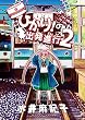 ひかり! 出発進行2
