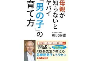 母親が知らないとヤバイ「男の子」の育て方 (PHP文庫)