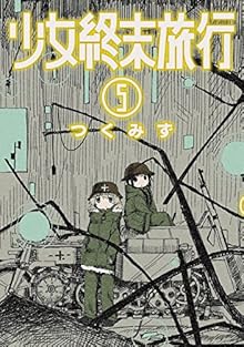 Shoujo Shuumatsu Ryokou (少女終末旅行) 01-05