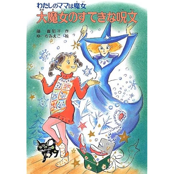 まほうの国からママがきた!: わたしのママは魔女 (こども童話館 31 