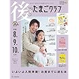 後期のたまごクラブ 2024年 冬号 (妊娠8・9・10カ月)