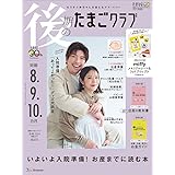 後期のたまごクラブ 2024年 冬号 (妊娠8・9・10カ月)