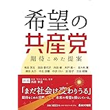 希望の共産党 期待こめた提案