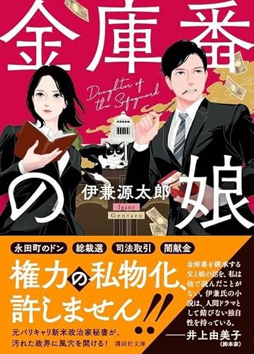伊兼源太郎:金庫番の娘 (講談社文庫)