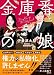 金庫番の娘 (講談社文庫)
