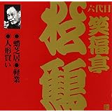 笑福亭松鶴(6代目)(4)