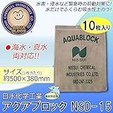 日水化学工業　防災用品　吸水性土のう　「アクアブロック」　NSDシリーズ　使い捨て版(海水・真水対応)　NSD-15　10枚入り