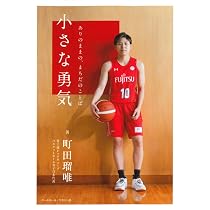 町田瑠唯（新スポーツスーパースター伝5） | ベースボール・マガジン社