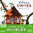 ポポくんのひみつきち (PHPにこにこえほん)