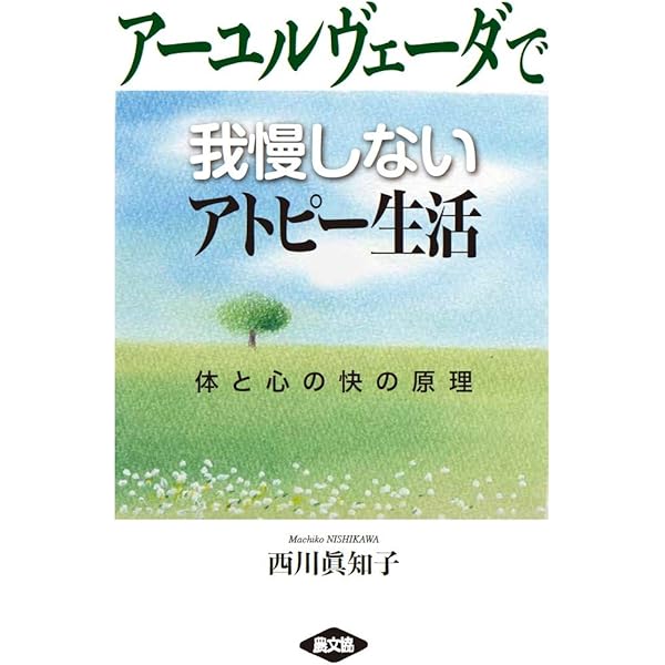 アーユルヴェーダで治すアトピー Amazon.co.jp: ア-ユルヴェ-ダで治すアトピ-: 家庭でできるやさしい