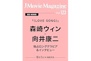 J Movie Magazine Vol.123【表紙：森崎ウィン×向井康二『（LOVE SONG）』】 (パーフェクト・メモワール)