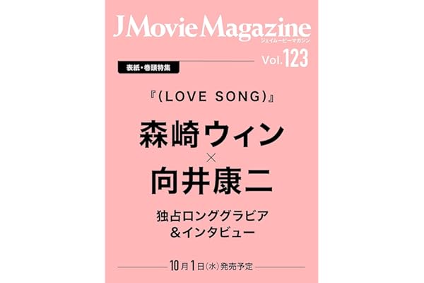J Movie Magazine Vol.123【表紙：森崎ウィン×向井康二『（LOVE SONG）』】 (パーフェクト・メモワール)