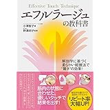 エフルラージュの教科書 〜解剖学に基づく柔らかい軽擦法で“驚き"の効果! 〜