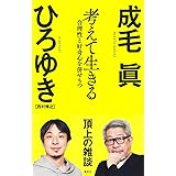 考えて生きる 合理性と好奇心を併せもつ