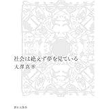 社会は絶えず夢を見ている