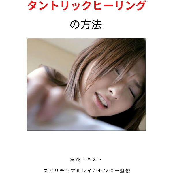 Amazon.co.jp: エナジーオーガズム考察録2: 快楽の彼岸散策ガイド