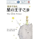 MP3 CD付 英語で読む星の王子さま The Little Prince【日英対訳】 (IBC対訳ライブラリー)