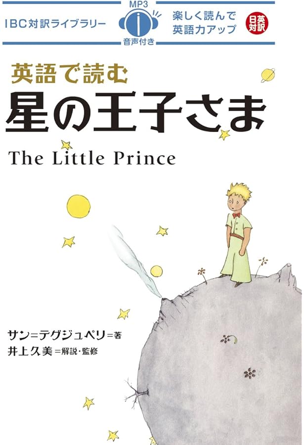 英語で読む星の王子さま 新版 (IBC対訳ライブラリー) | サン