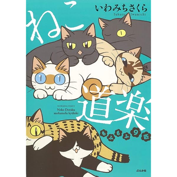 Amazon.co.jp: ねこ道楽 (ぶんか社コミックス) : いわみち さくら: 本