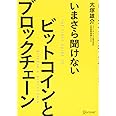 いまさら聞けない ビットコインとブロックチェーン