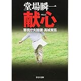献心 - 警視庁失踪課・高城賢吾 (中公文庫 と 25-30 警視庁失踪課・高城賢吾)