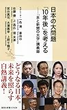 日本の大問題 「10年後」を考える 「本と新聞の大学」講義録 2 (集英社新書)