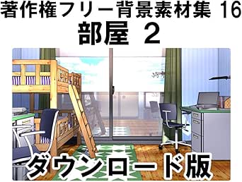 Amazon Co Jp 著作権フリー背景素材集16 部屋2 Win対応 ダウンロード版 ソフトウェア