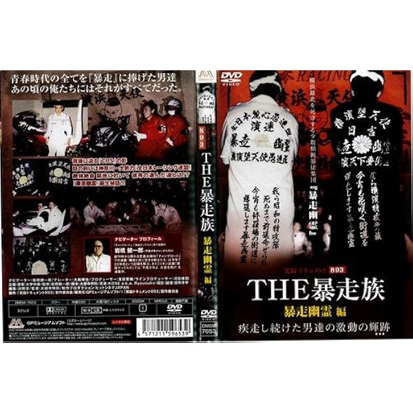 暴走族、わが凶状半生 | 中村淳彦 |本 | 通販 | Amazon