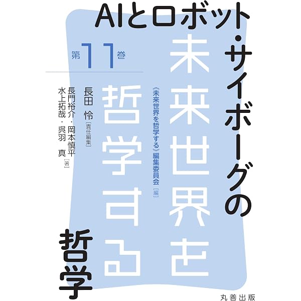 合理性と非合理性の哲学 (未来世界を哲学する 10巻) | 長田 怜, 吉川