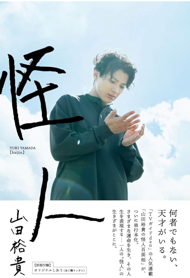 Amazon.co.jp: 山田裕貴ファースト写真集「山田裕貴」 (TOKYO NEWS