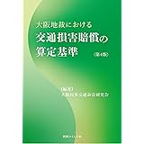 大阪地裁における交通損害賠償の算定基準〈第4版〉