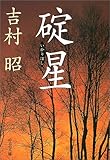 碇星 (中公文庫)