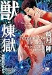 獣・煉獄 (ガッシュ文庫)