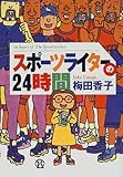 スポーツライターの24時間 by リーディングヒッター