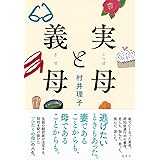 実母と義母