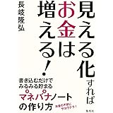 見える化すればお金は増える! 書き込むだけでみるみる貯まるマネバナノートの作り方