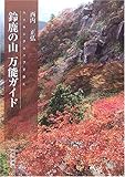 ハイキングマップで歩く鈴鹿の山万能ガイド