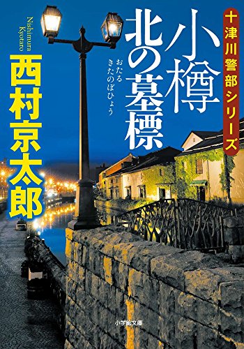西村京太郎:小樽 北の墓標 (小学館文庫)