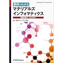実践 マテリアルズインフォマティクス | 船津 公人, 柴山 翔二郎 |本