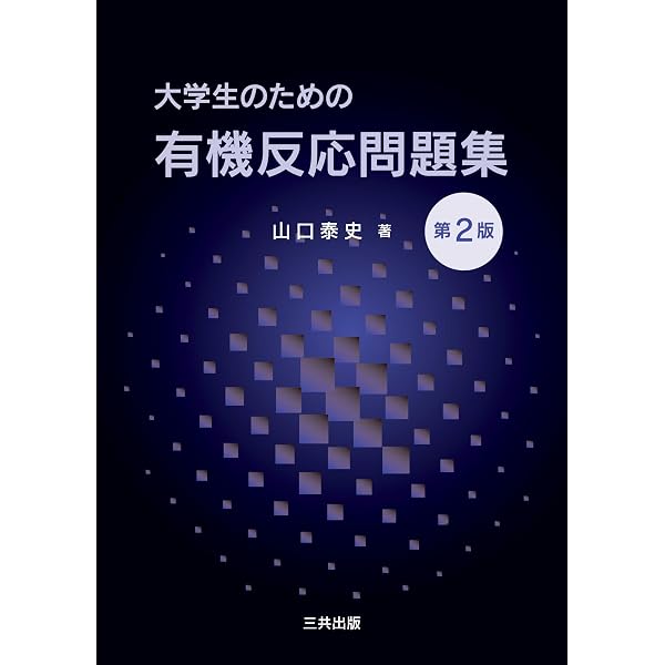 大学生のための有機反応問題集 | 山口 泰史 |本 | 通販 | Amazon