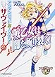 アリアンロッド2E・リプレイ・サヴァイヴ! (2)戦乙女は闇を斬り裂く! (富士見ドラゴンブック)
